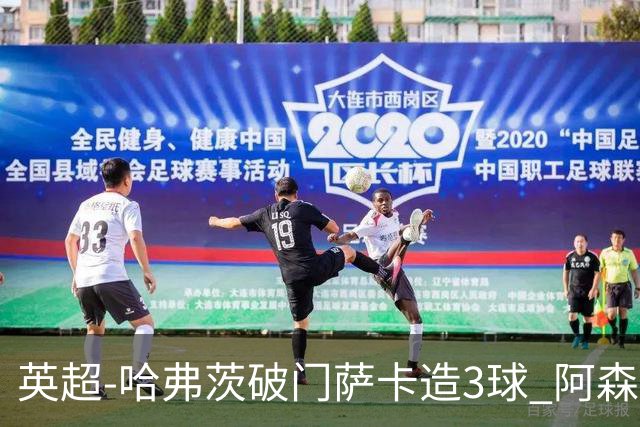 英超-哈弗茨破门萨卡造3球 阿森纳3-1南安普顿